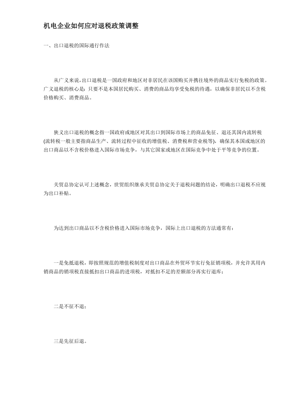 机电企业如何应对退税政策调整模式(DOC 5).docx_第1页