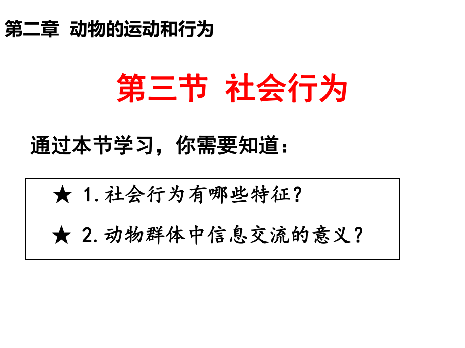 23社会行为.ppt_第2页