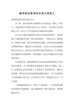 教师面试简单的自我介绍范文最新.docx