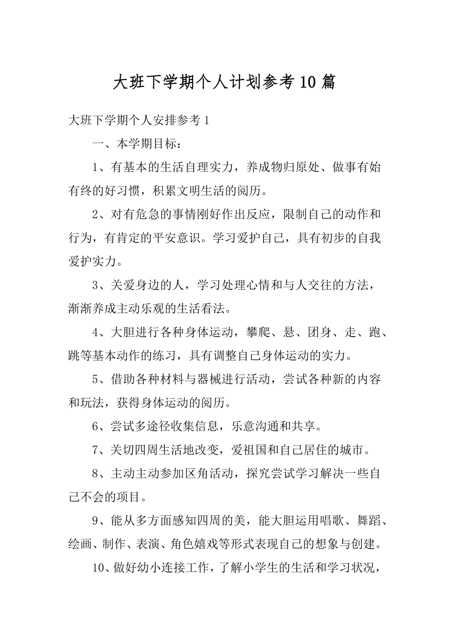 大班下学期个人计划参考10篇范文.docx_第1页