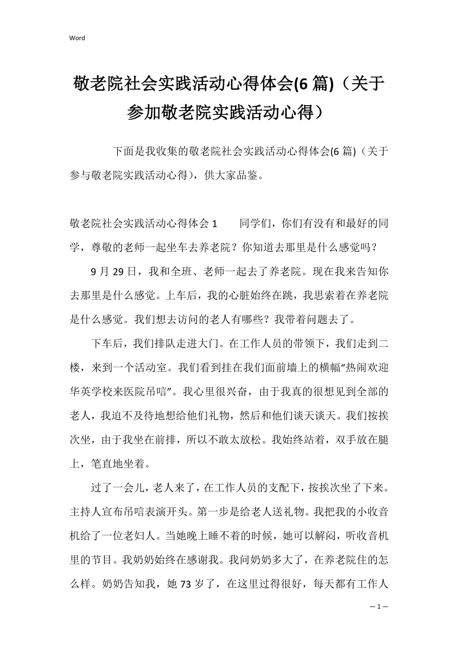 敬老院社会实践活动心得体会(6篇)（关于参加敬老院实践活动心得）.docx_第1页