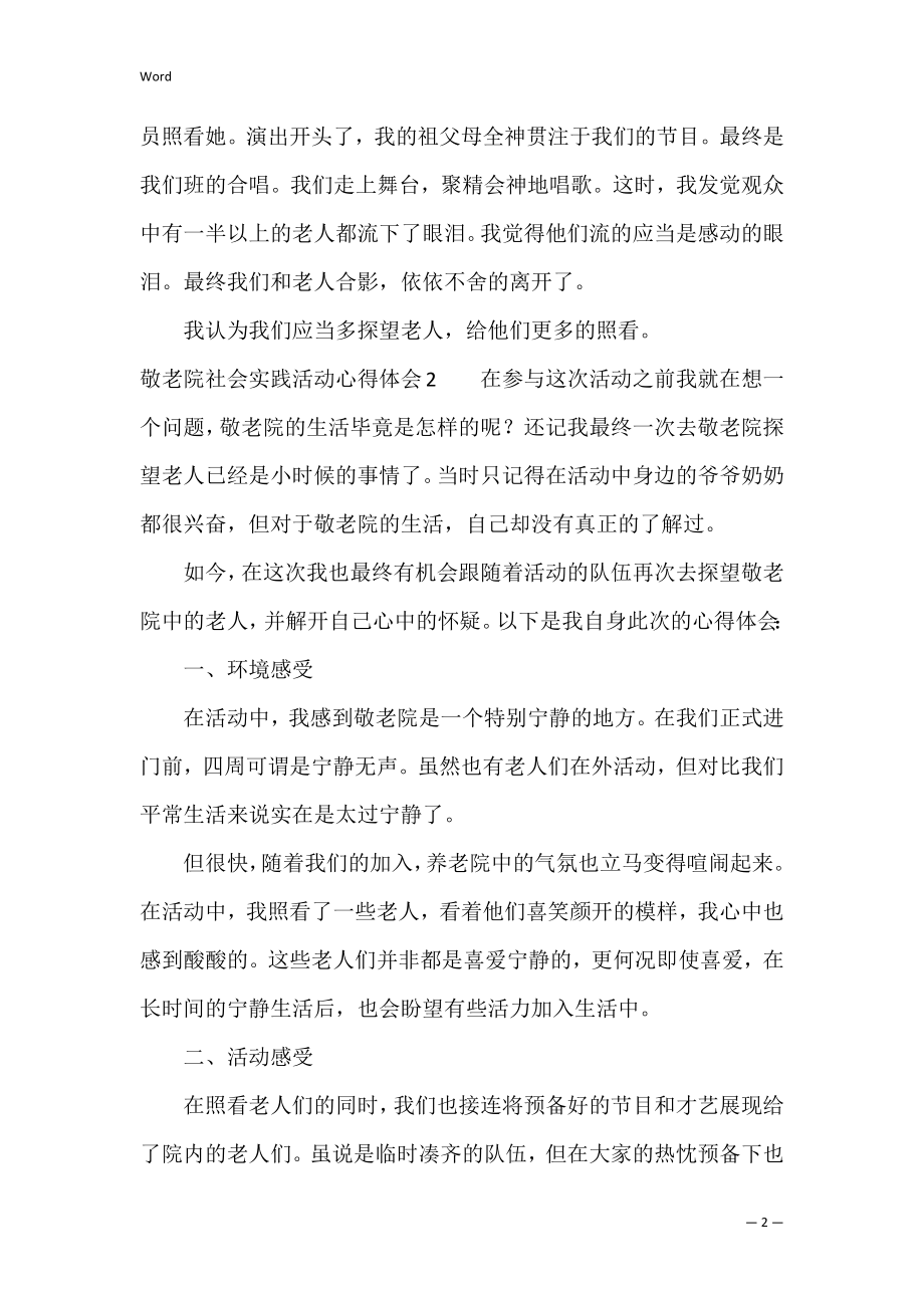 敬老院社会实践活动心得体会(6篇)（关于参加敬老院实践活动心得）.docx_第2页