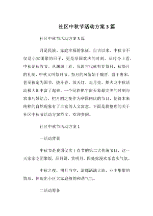 社区中秋节活动方案3篇.docx