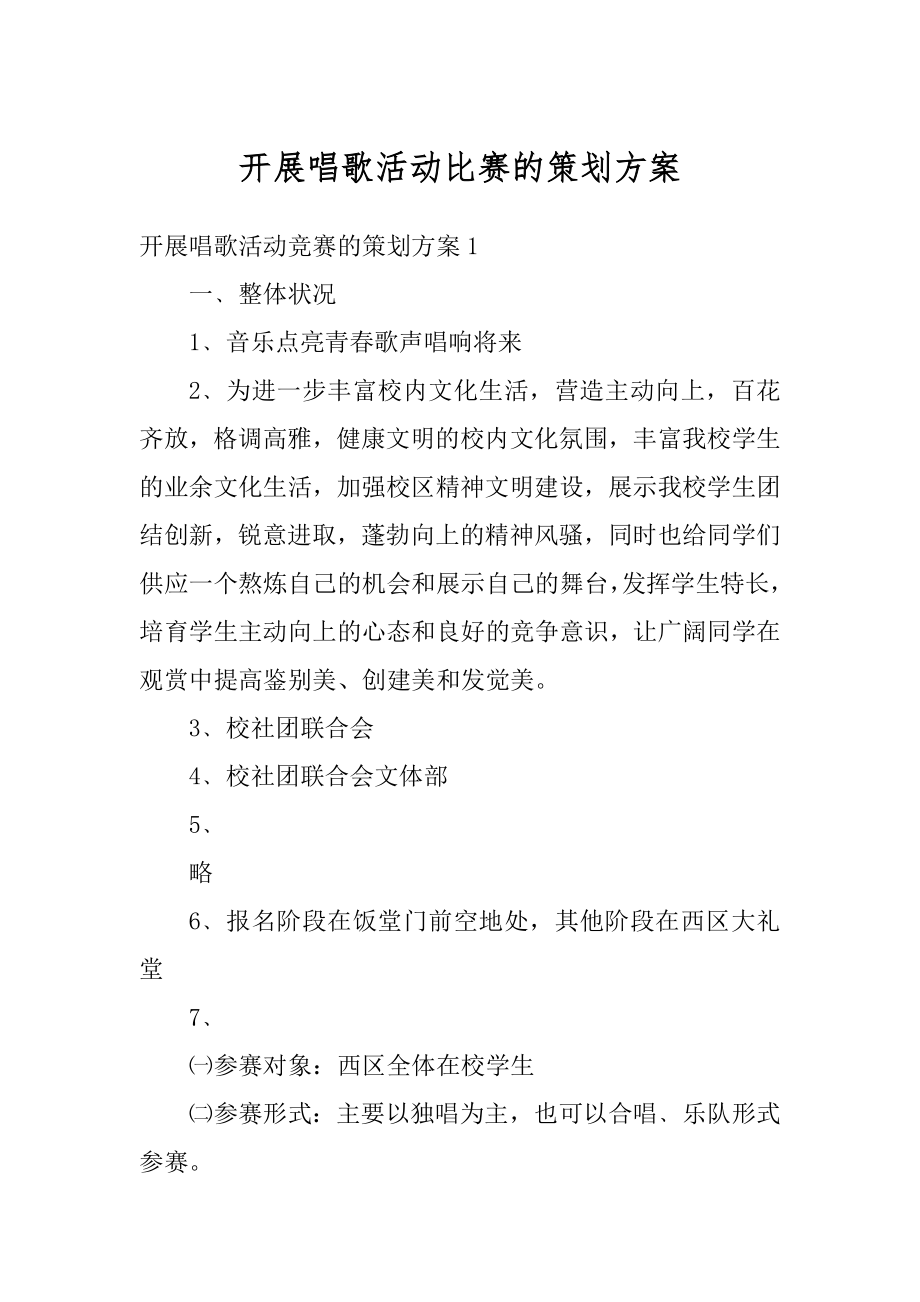 开展唱歌活动比赛的策划方案范文.docx_第1页