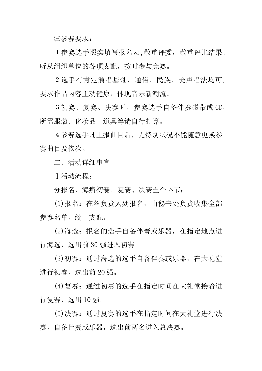 开展唱歌活动比赛的策划方案范文.docx_第2页