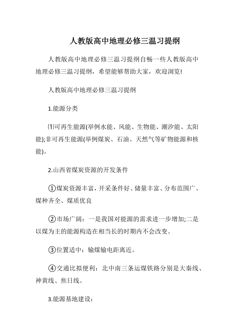 人教版高中地理必修三温习提纲.docx_第1页