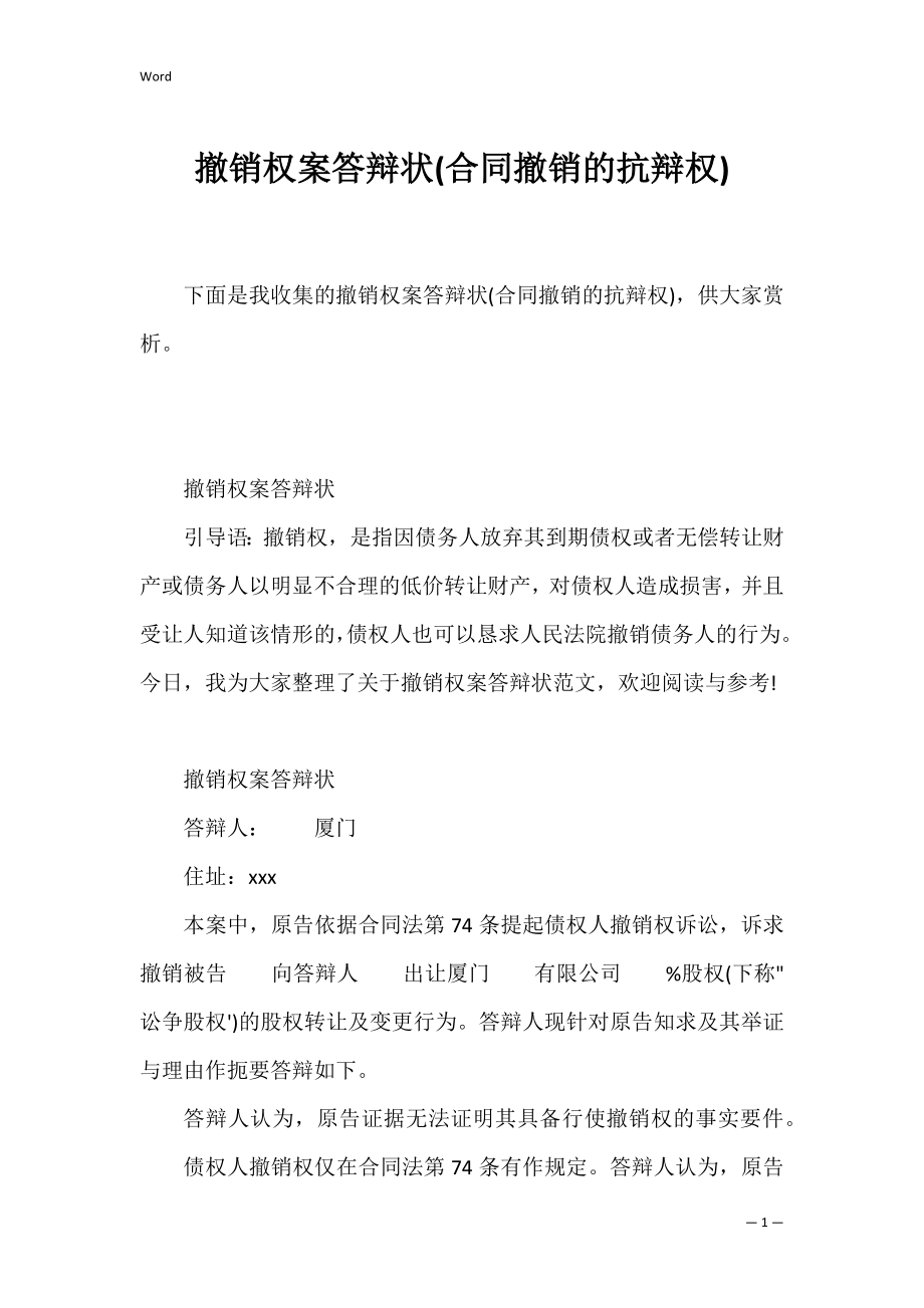 撤销权案答辩状(合同撤销的抗辩权).docx_第1页