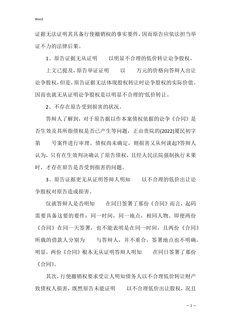 撤销权案答辩状(合同撤销的抗辩权).docx_第2页