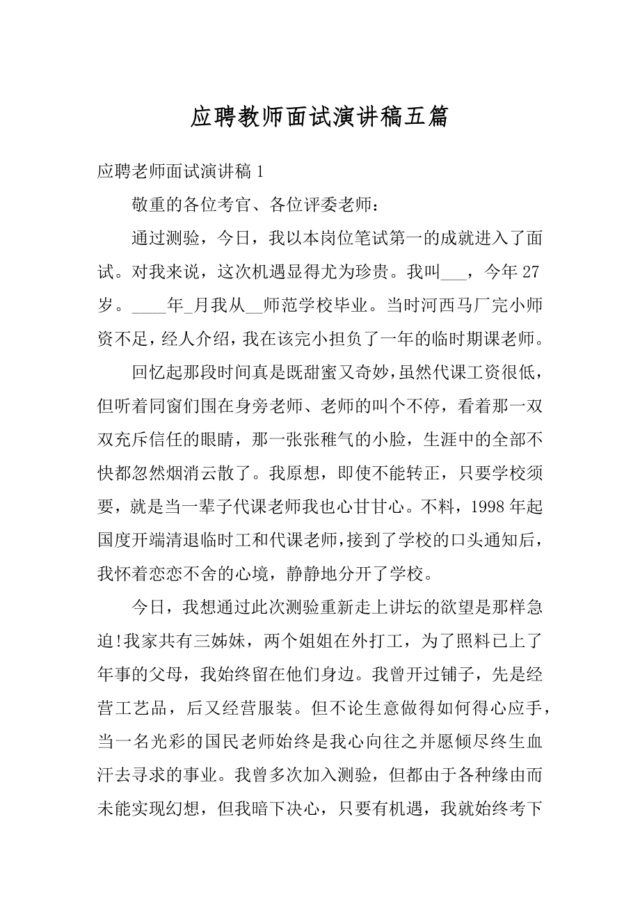 应聘教师面试演讲稿五篇精编.docx_第1页