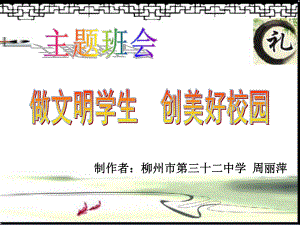 《做文明学生创美好校园》主题班会课件.ppt