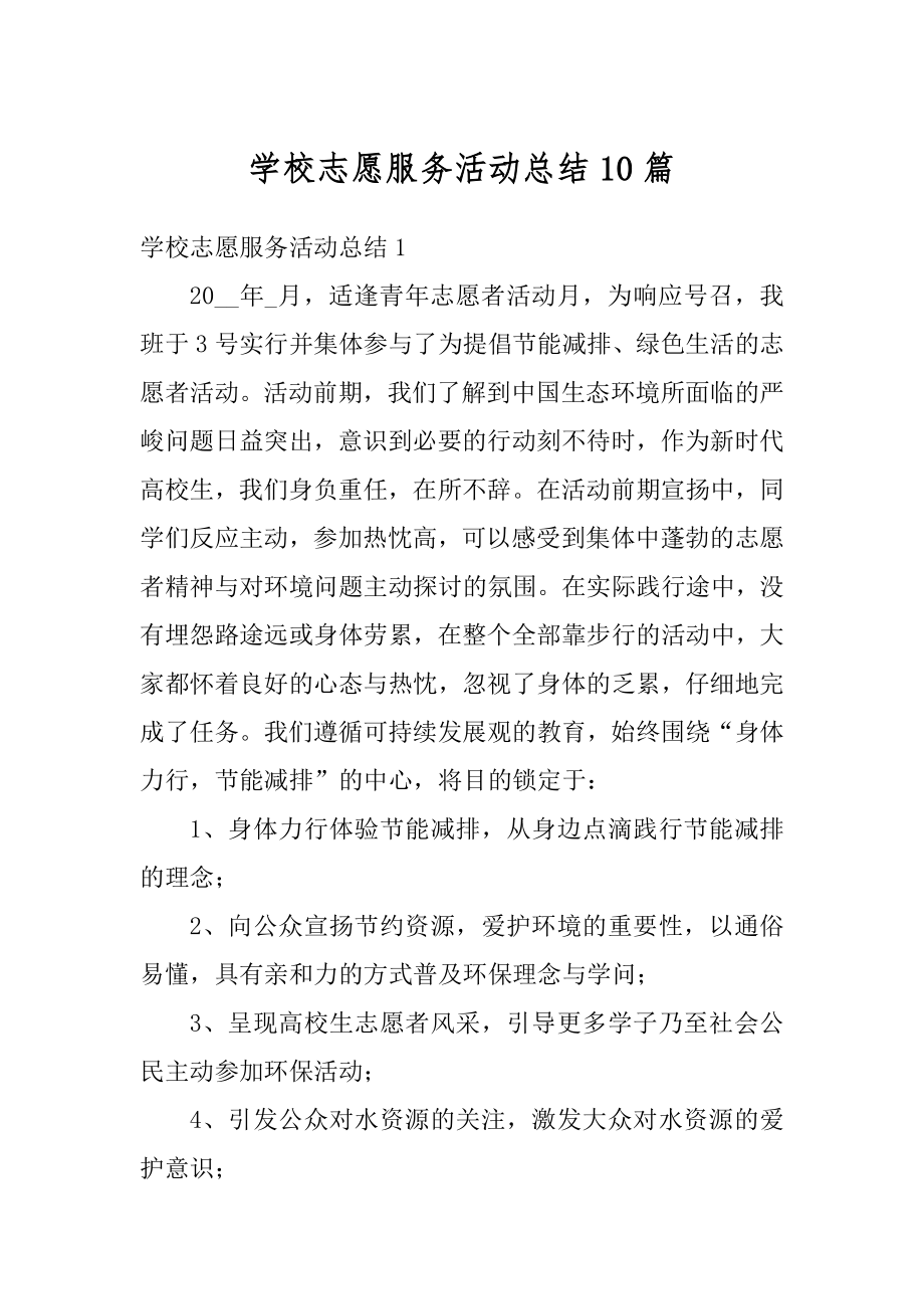 学校志愿服务活动总结10篇例文.docx_第1页