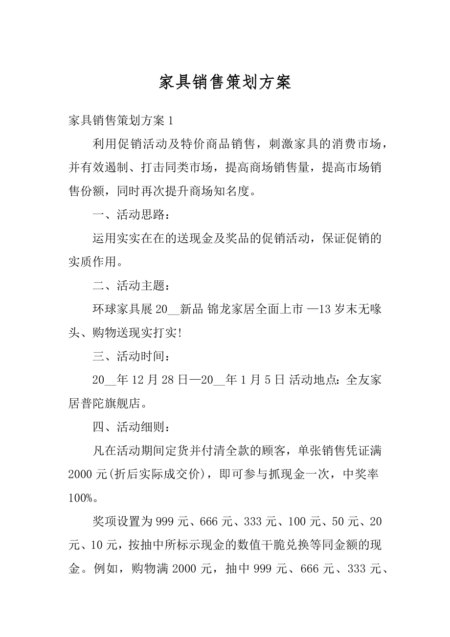 家具销售策划方案汇总.docx_第1页