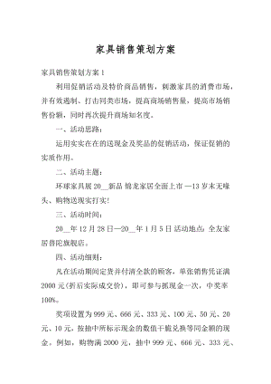 家具销售策划方案汇总.docx