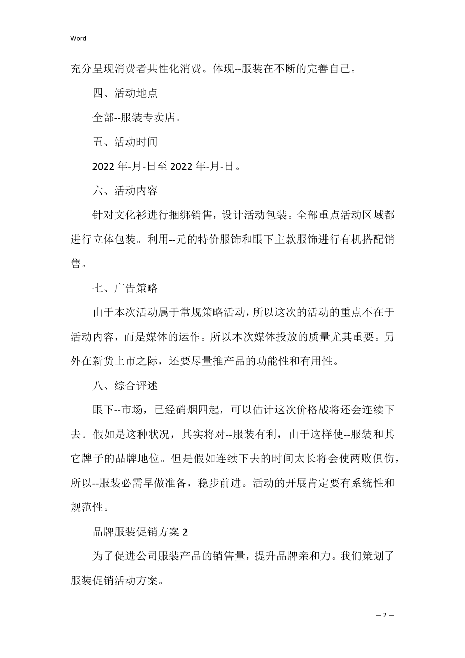 品牌服装促销方案(服装销售促销活动方案).docx_第2页