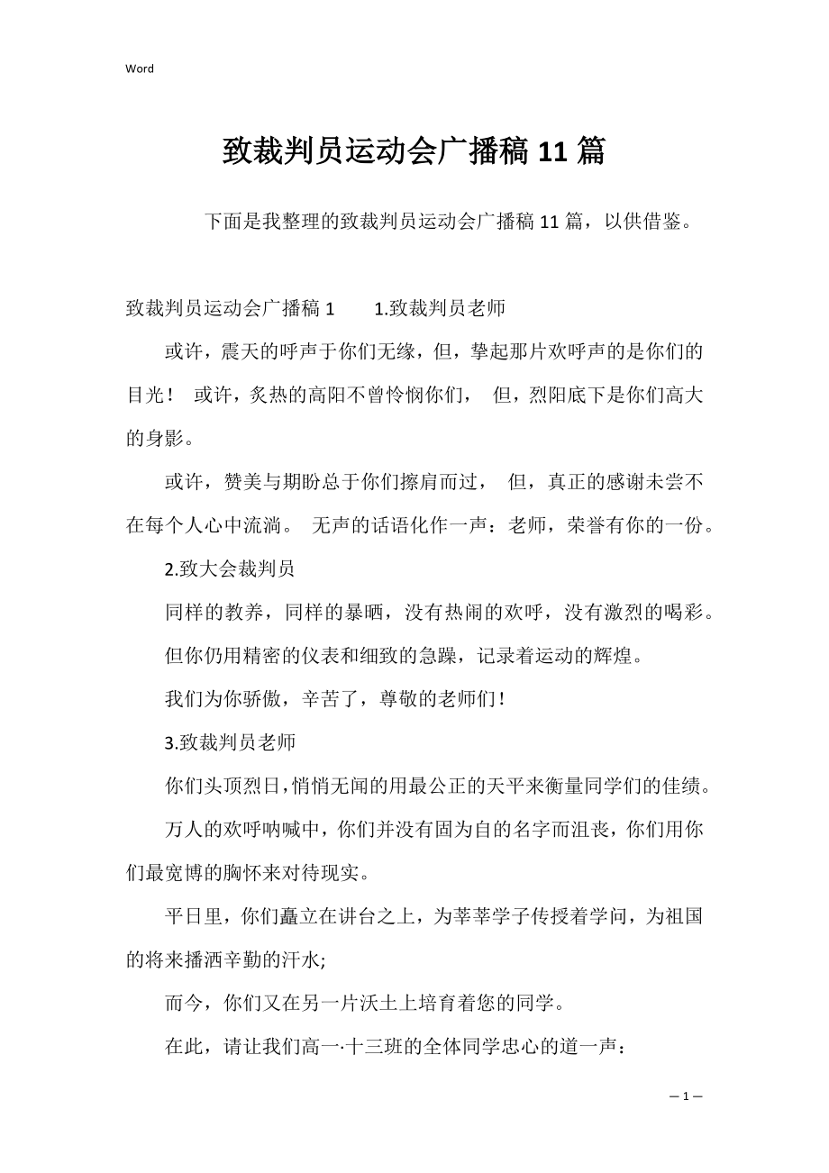 致裁判员运动会广播稿11篇.docx_第1页