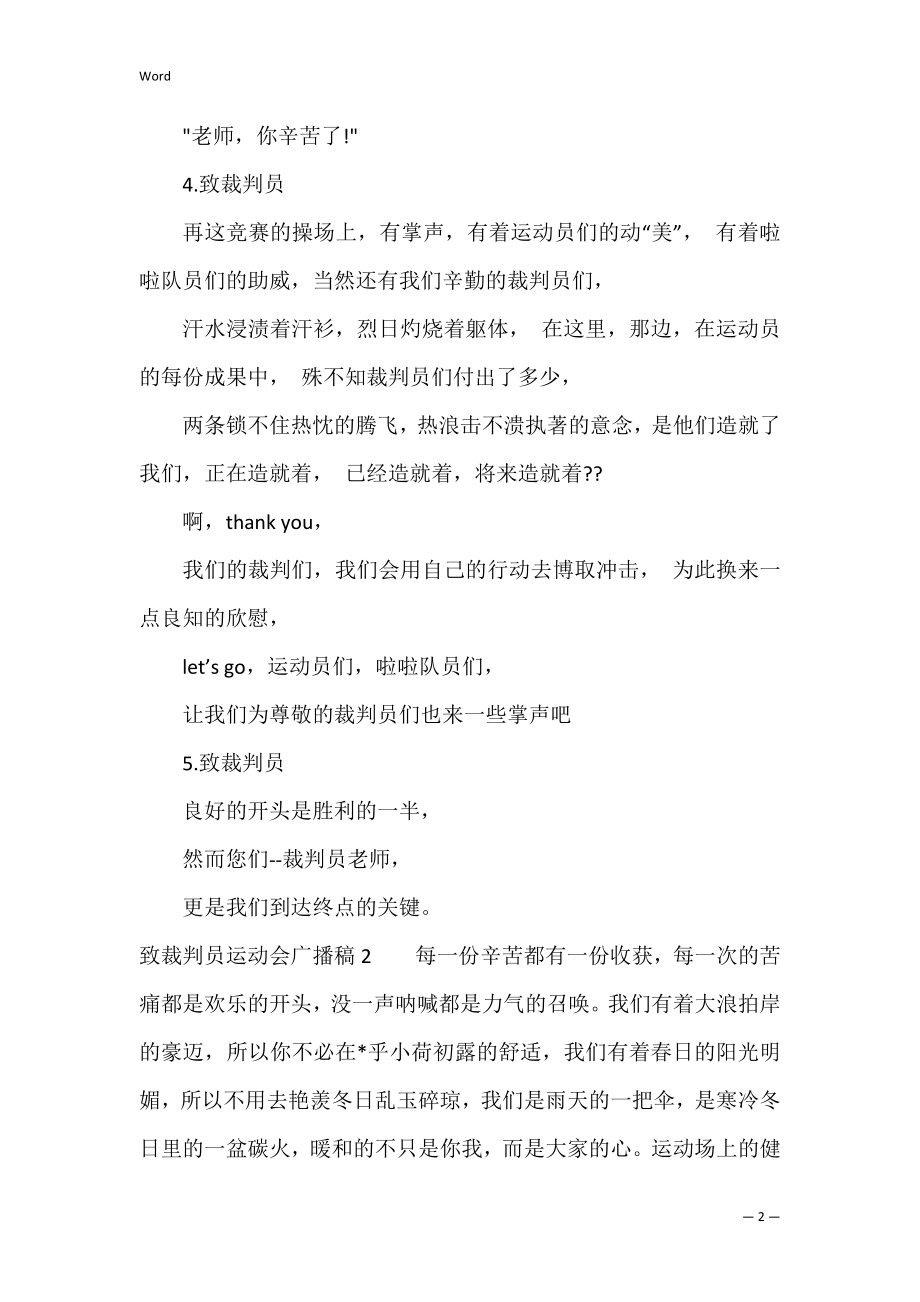 致裁判员运动会广播稿11篇.docx_第2页