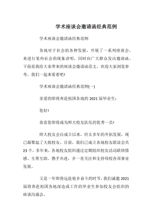 学术座谈会邀请函经典范例_1.docx