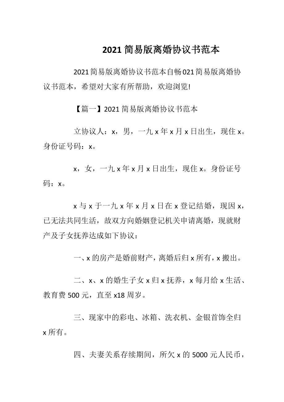 2021简易版离婚协议书范本.docx_第1页