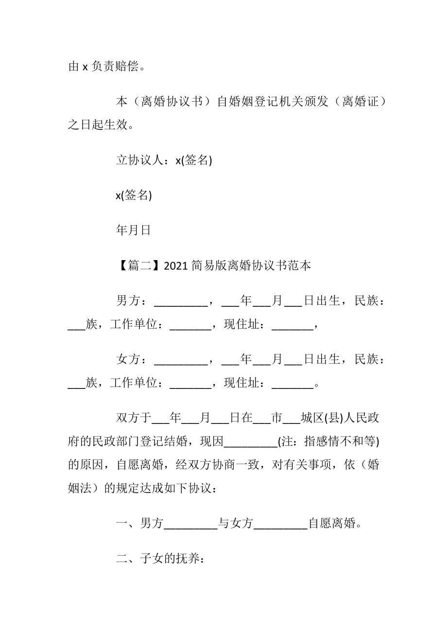 2021简易版离婚协议书范本.docx_第2页