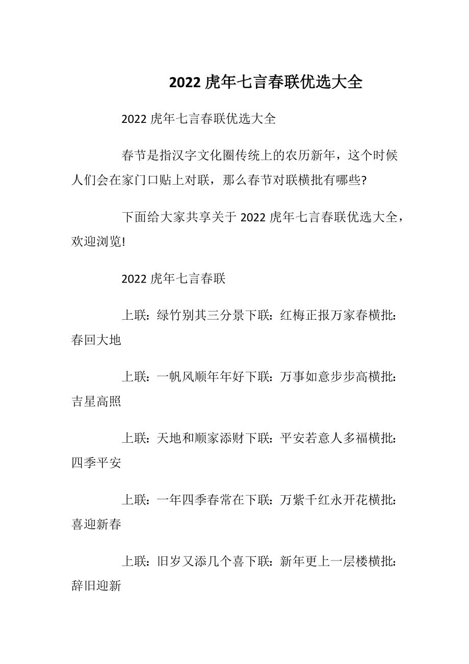 2022虎年七言春联优选大全_1.docx_第1页