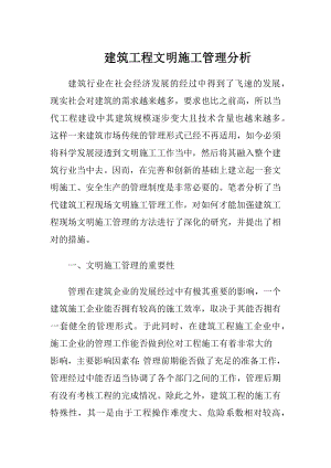 建筑工程文明施工管理分析.docx