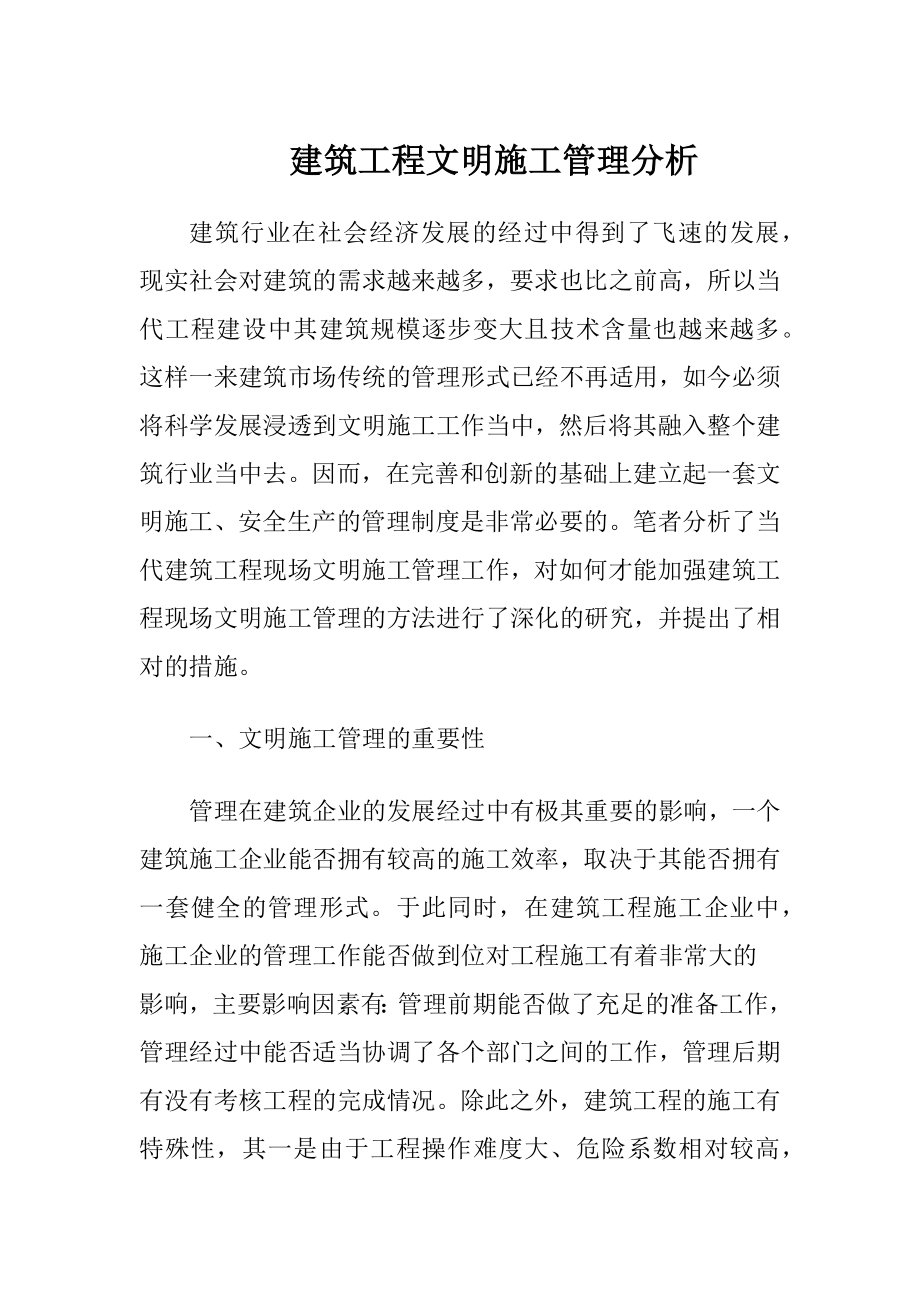 建筑工程文明施工管理分析.docx_第1页