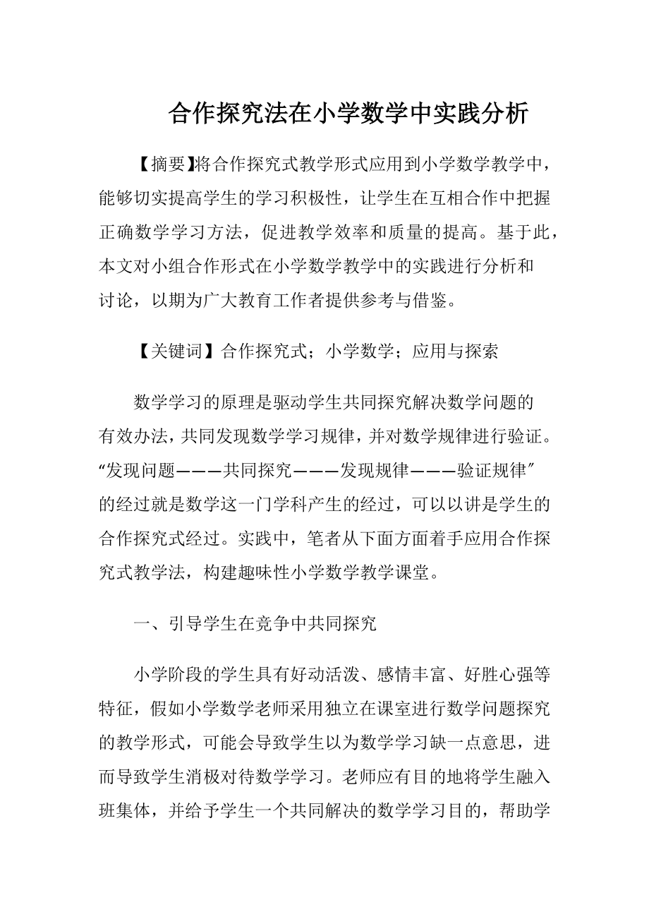 合作探究法在小学数学中实践分析.docx_第1页