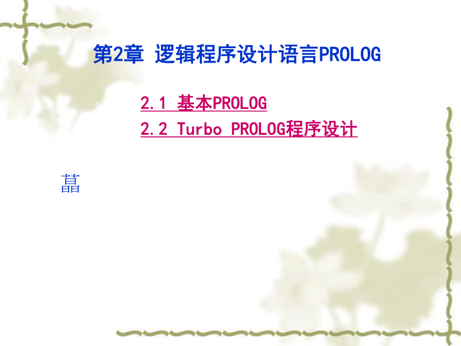 逻辑程序设计语言PROLOG.ppt_第1页