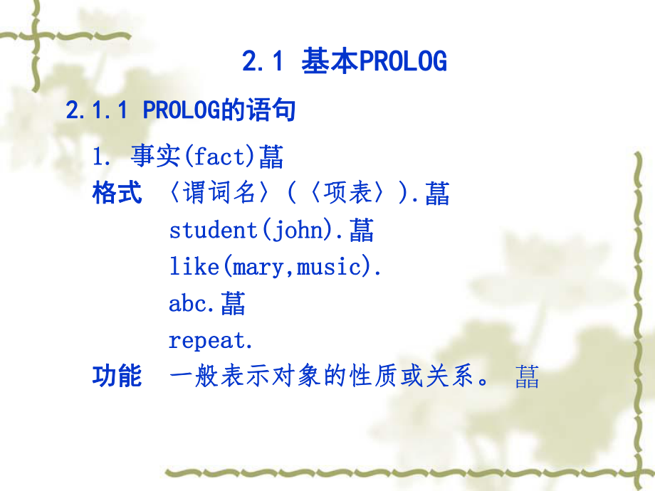 逻辑程序设计语言PROLOG.ppt_第2页