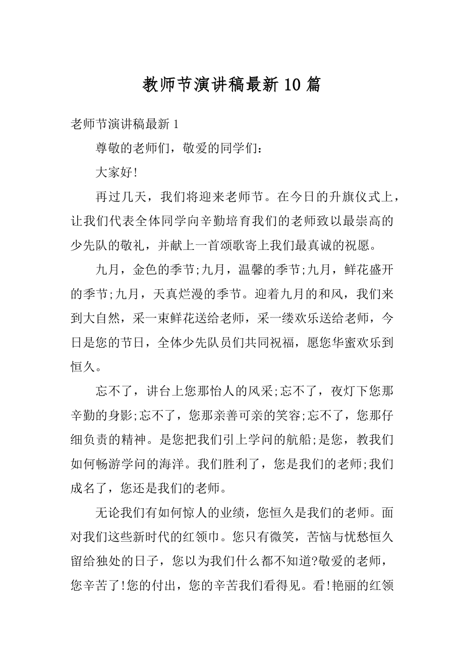 教师节演讲稿最新10篇汇总.docx_第1页