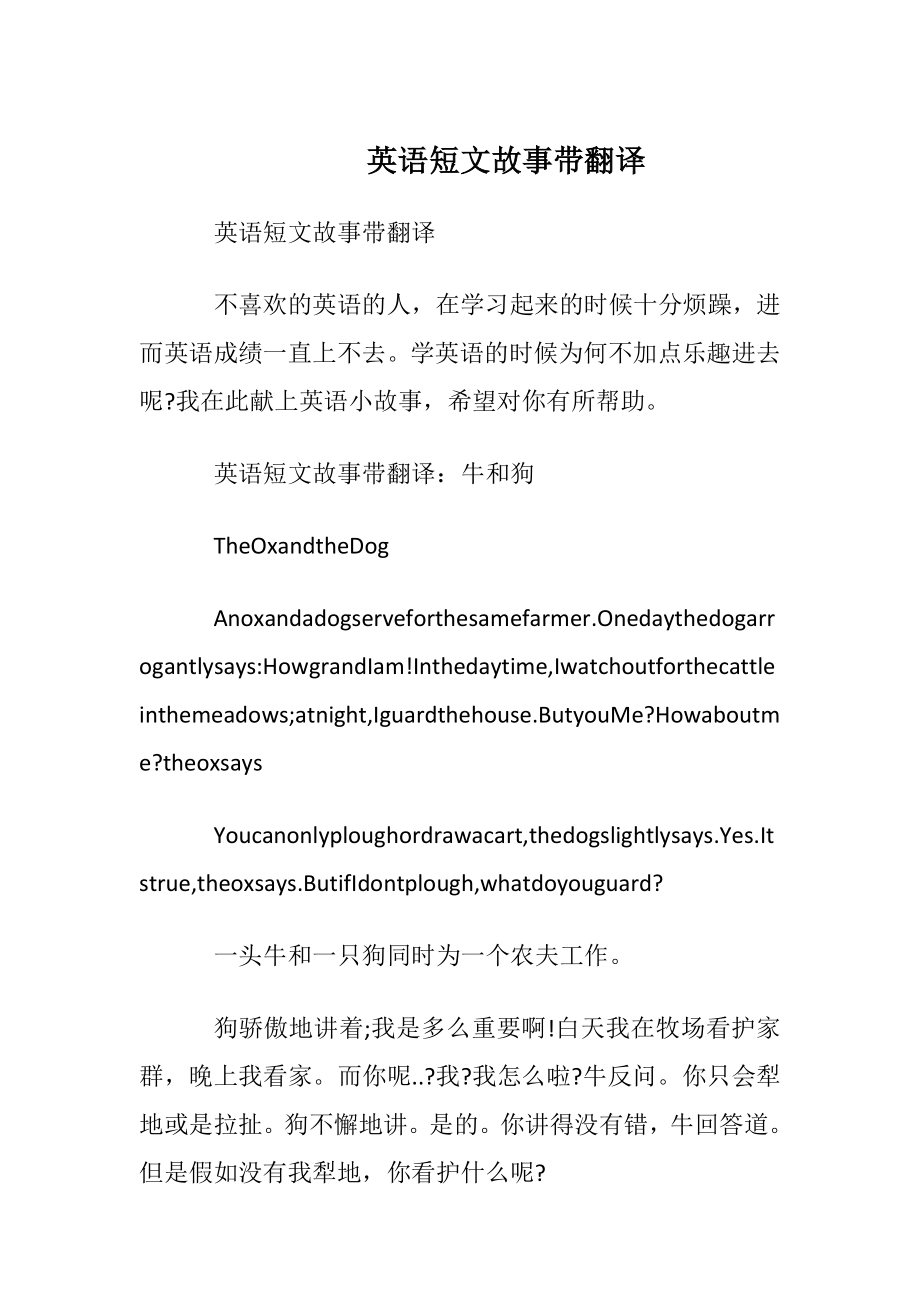 英语短文故事 带翻译.docx_第1页