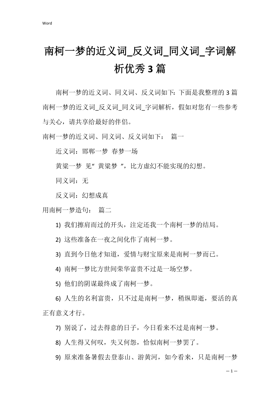 南柯一梦的近义词_反义词_同义词_字词解析优秀3篇.docx_第1页