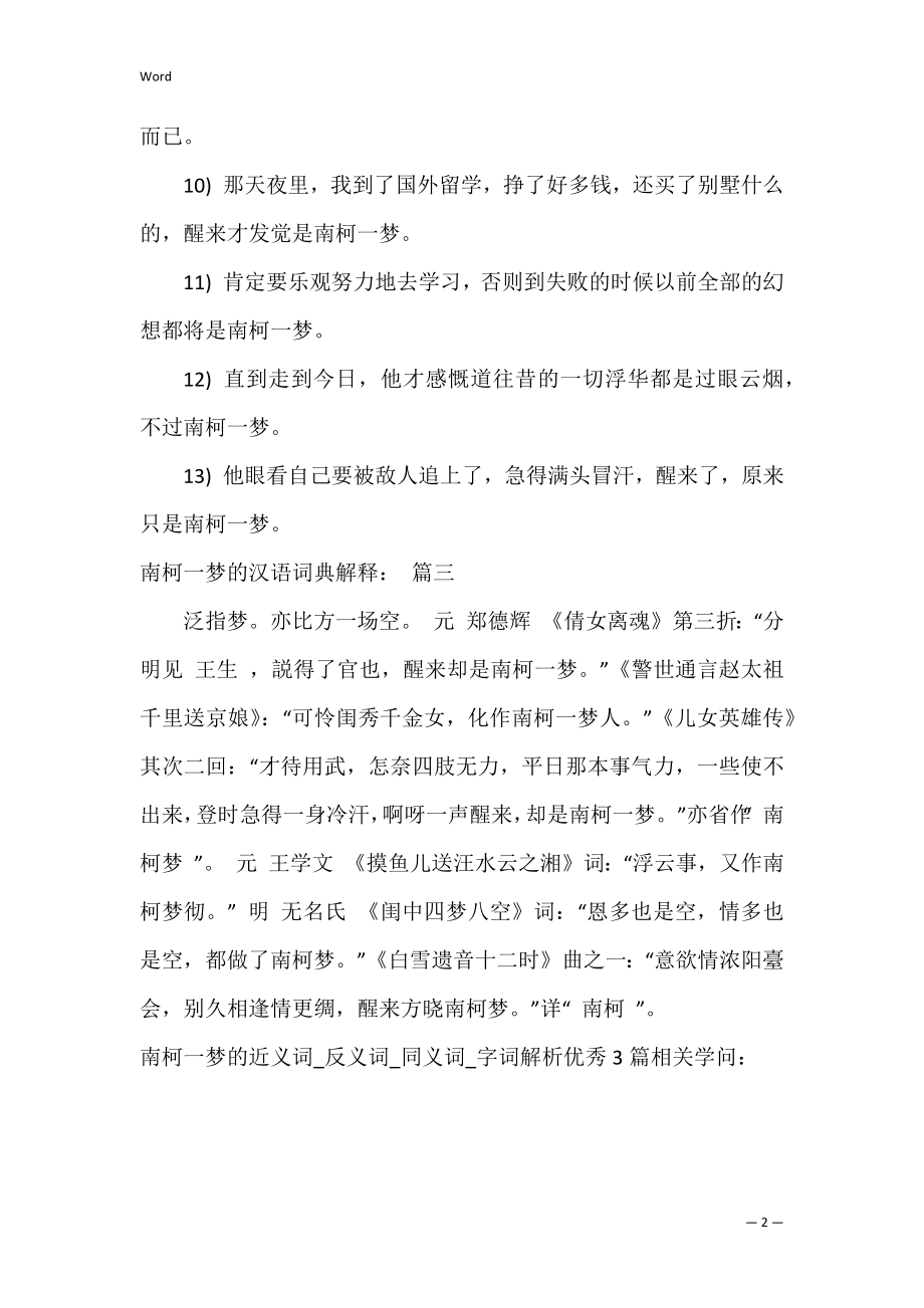 南柯一梦的近义词_反义词_同义词_字词解析优秀3篇.docx_第2页