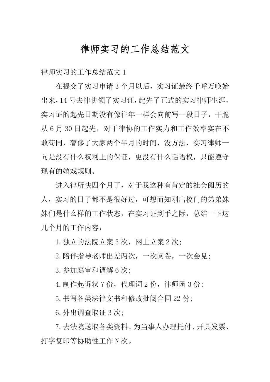 律师实习的工作总结范文精选.docx_第1页