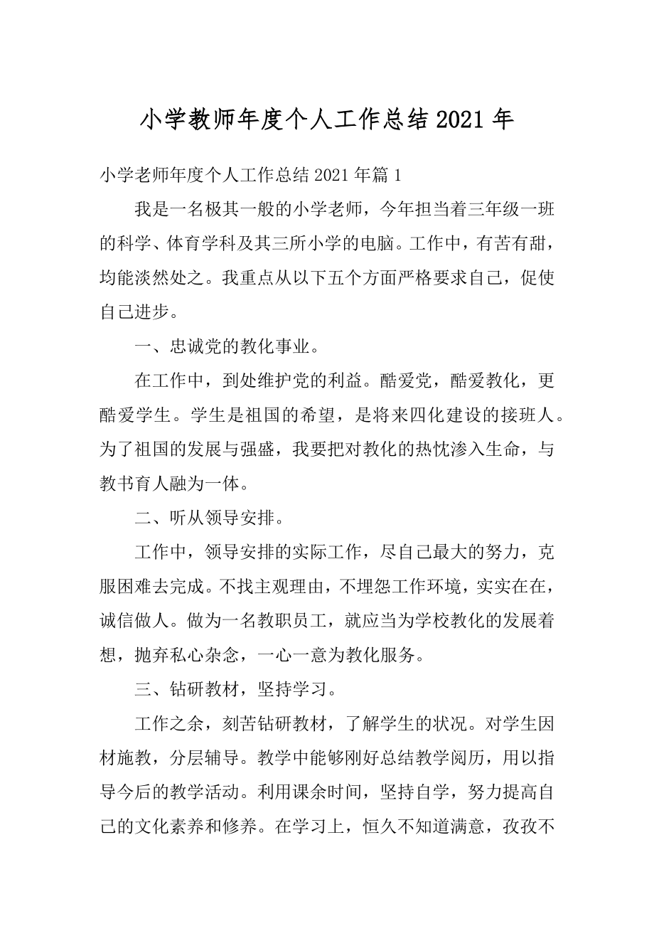 小学教师年度个人工作总结2021年例文.docx_第1页