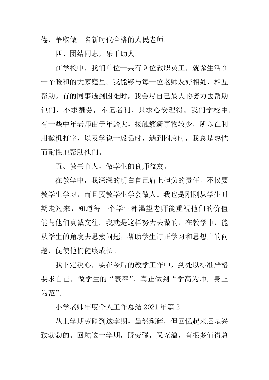 小学教师年度个人工作总结2021年例文.docx_第2页