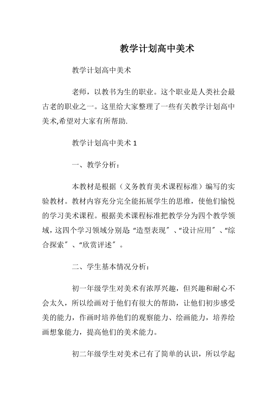 教学计划高中美术.docx_第1页