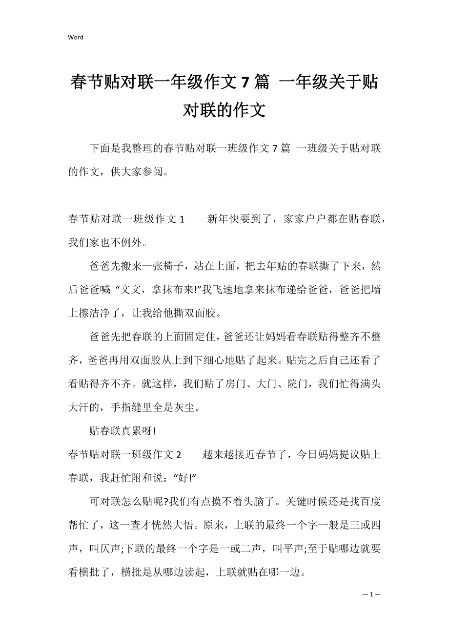 春节贴对联一年级作文7篇 一年级关于贴对联的作文.docx_第1页