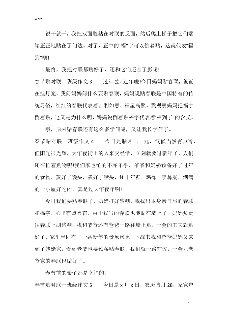 春节贴对联一年级作文7篇 一年级关于贴对联的作文.docx_第2页