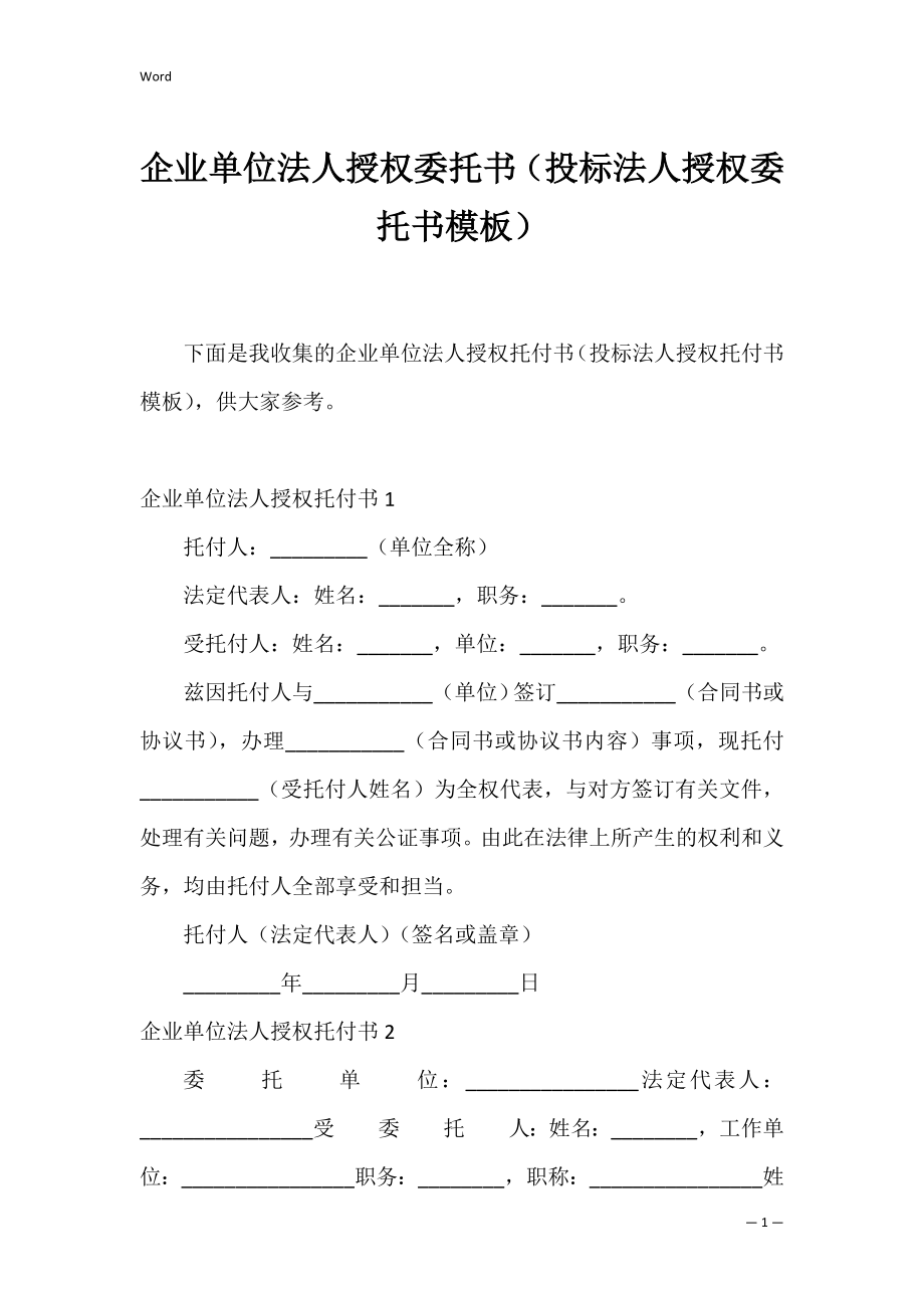 企业单位法人授权委托书（投标法人授权委托书模板）.docx_第1页