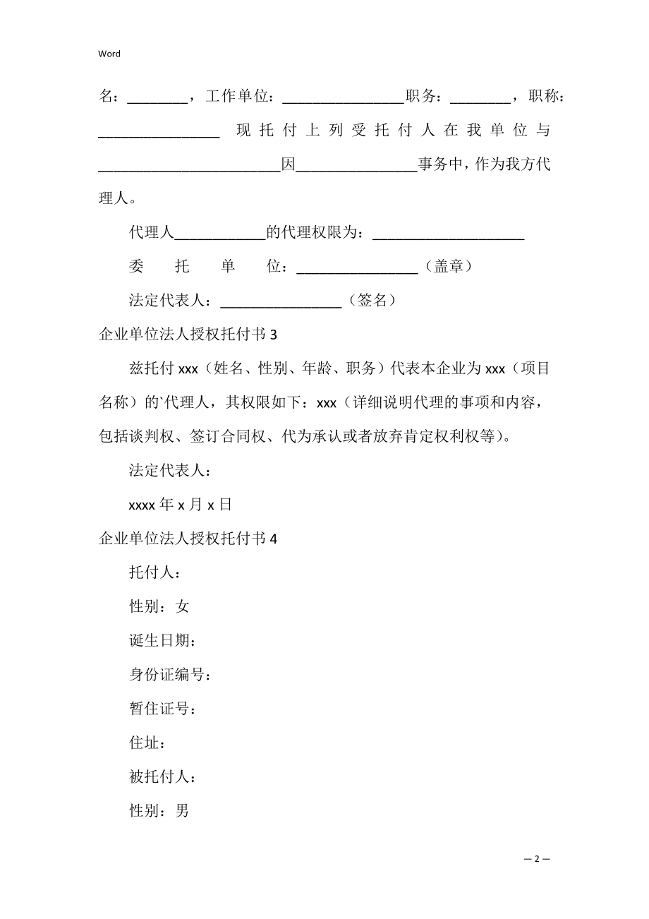 企业单位法人授权委托书（投标法人授权委托书模板）.docx_第2页