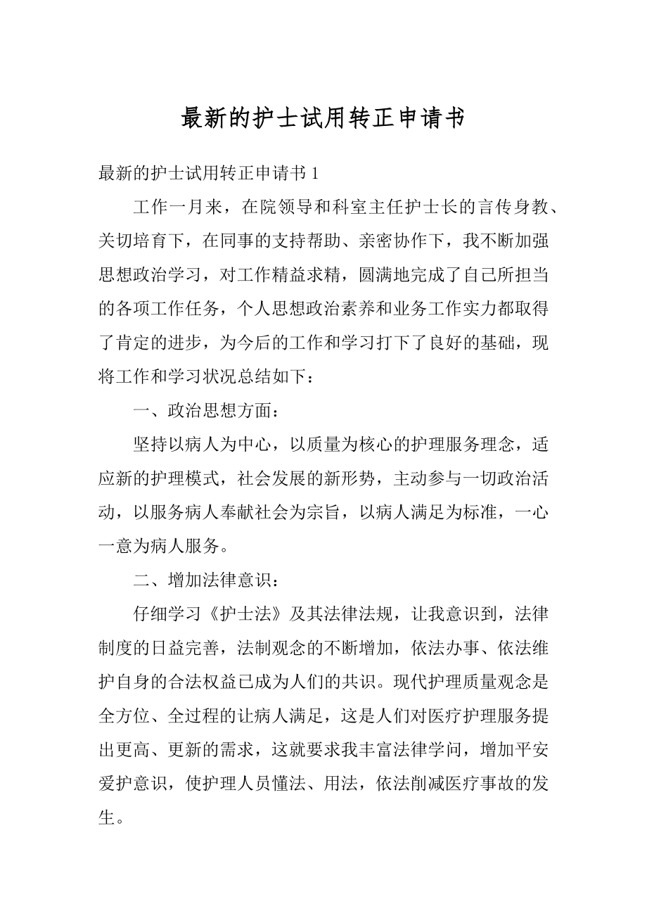 最新的护士试用转正申请书范例.docx_第1页