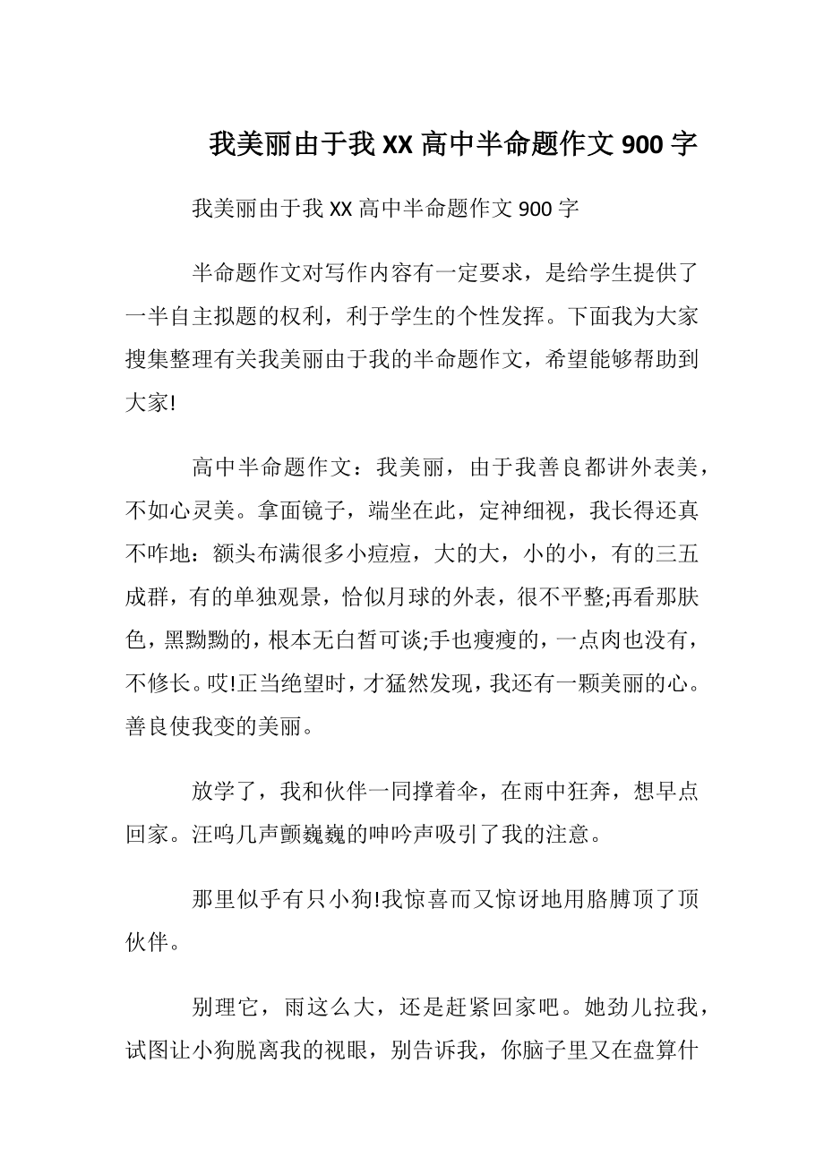 我美丽由于我XX高中半命题作文900字.docx_第1页