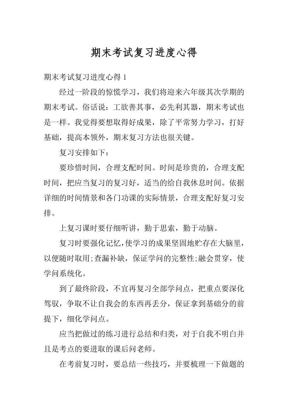 期末考试复习进度心得精选.docx_第1页