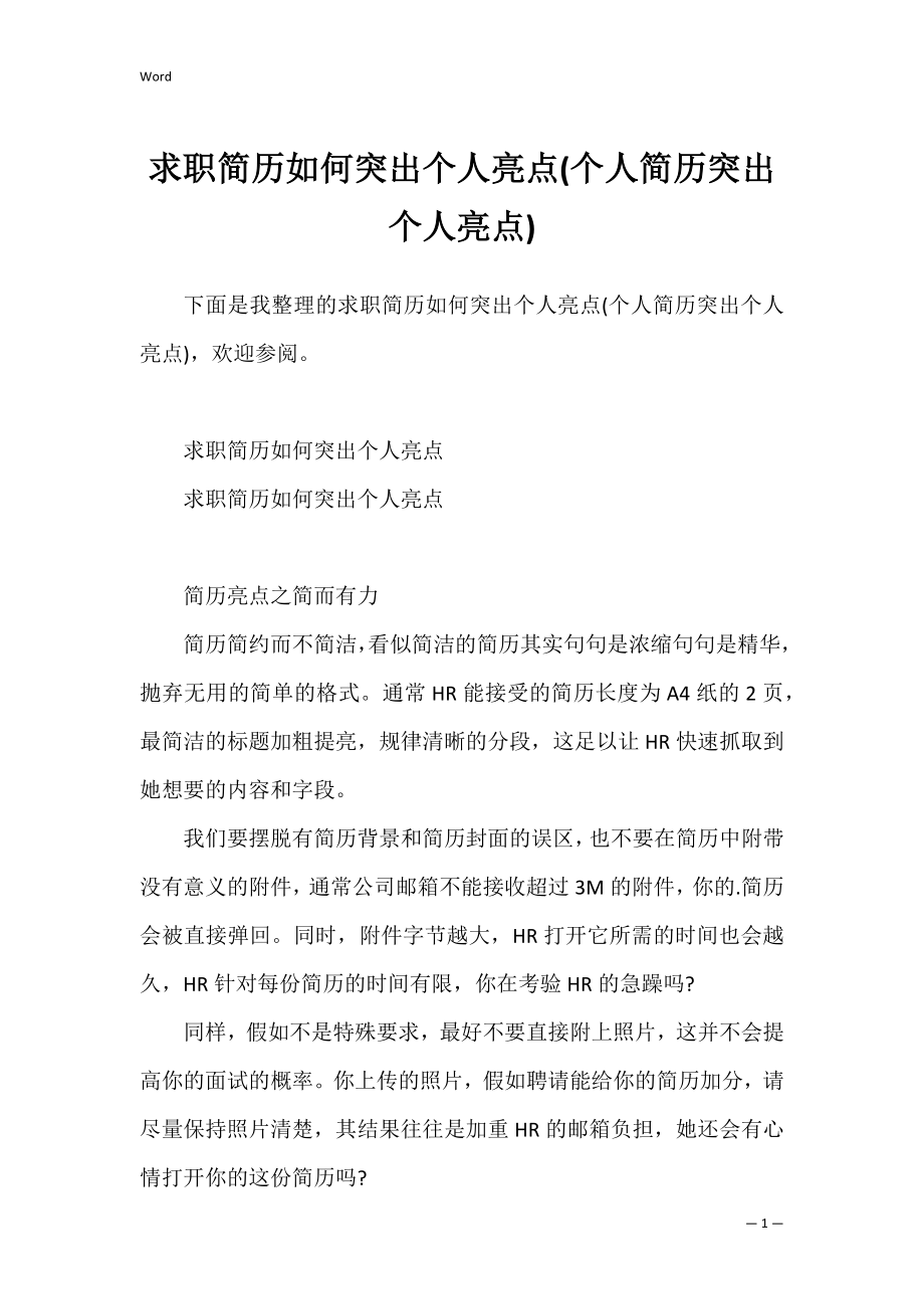 求职简历如何突出个人亮点(个人简历突出个人亮点).docx_第1页