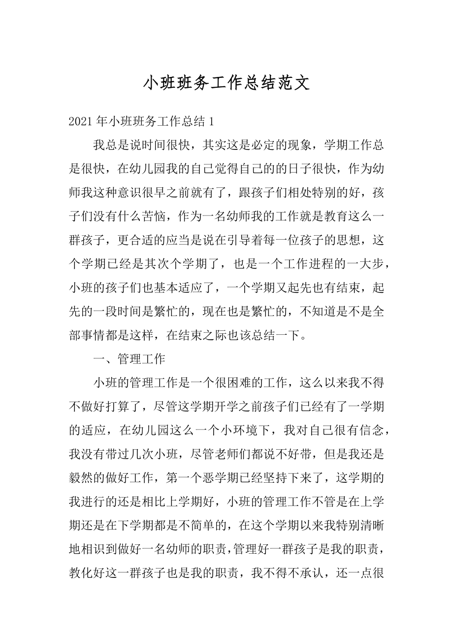 小班班务工作总结范文优质.docx_第1页