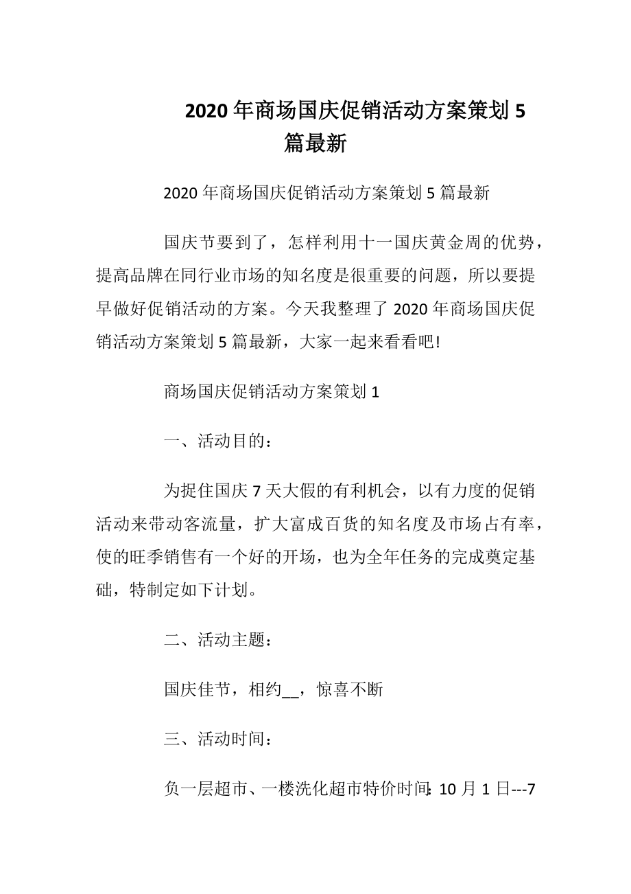 2020年商场国庆促销活动方案策划5篇最新.docx_第1页