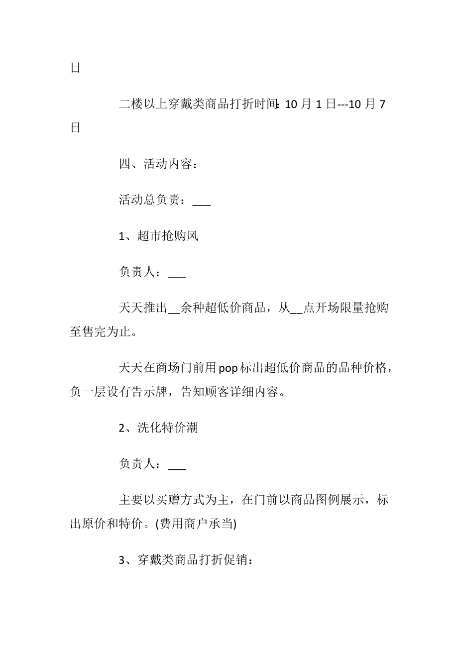 2020年商场国庆促销活动方案策划5篇最新.docx_第2页