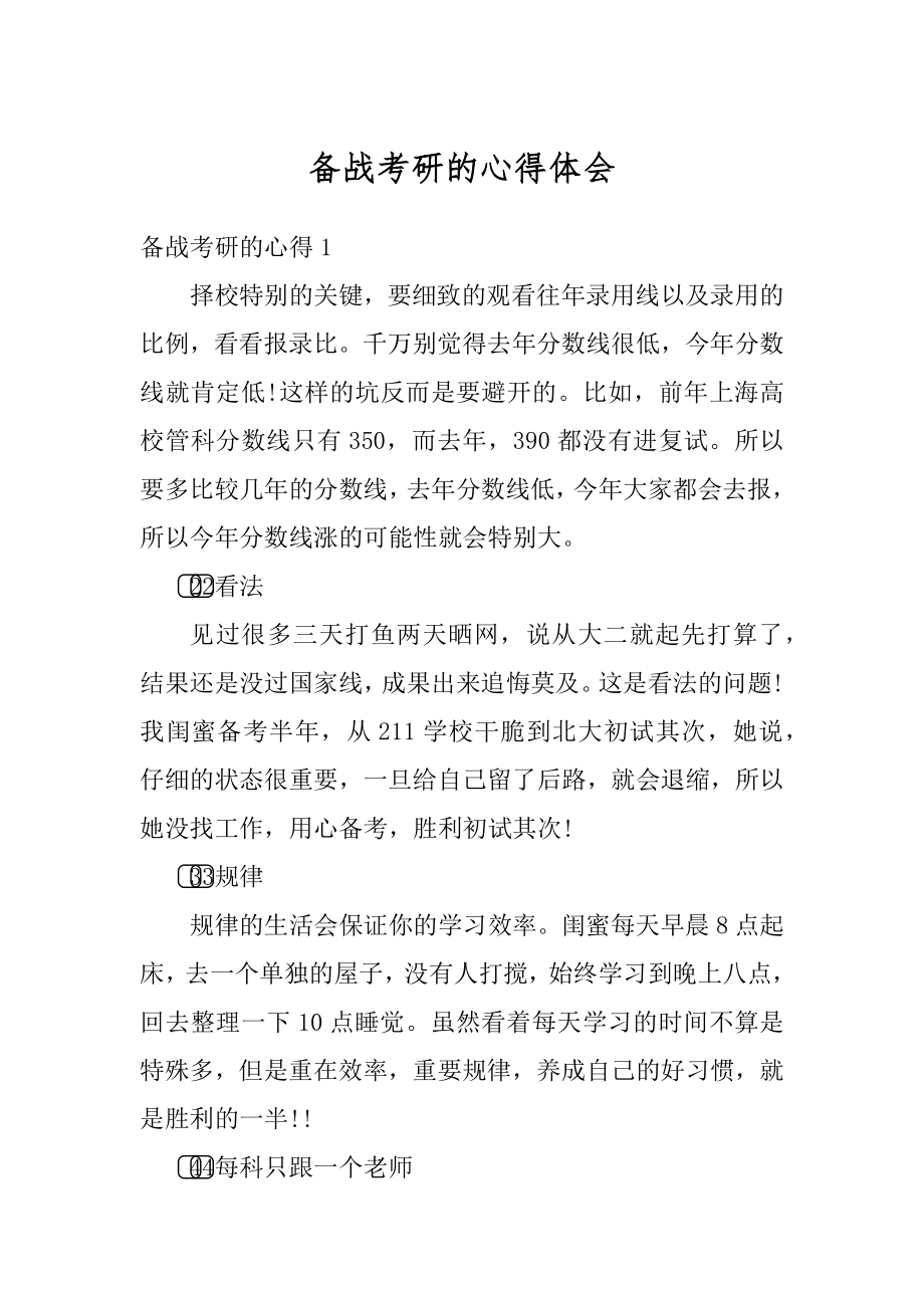 备战考研的心得体会汇总.docx_第1页