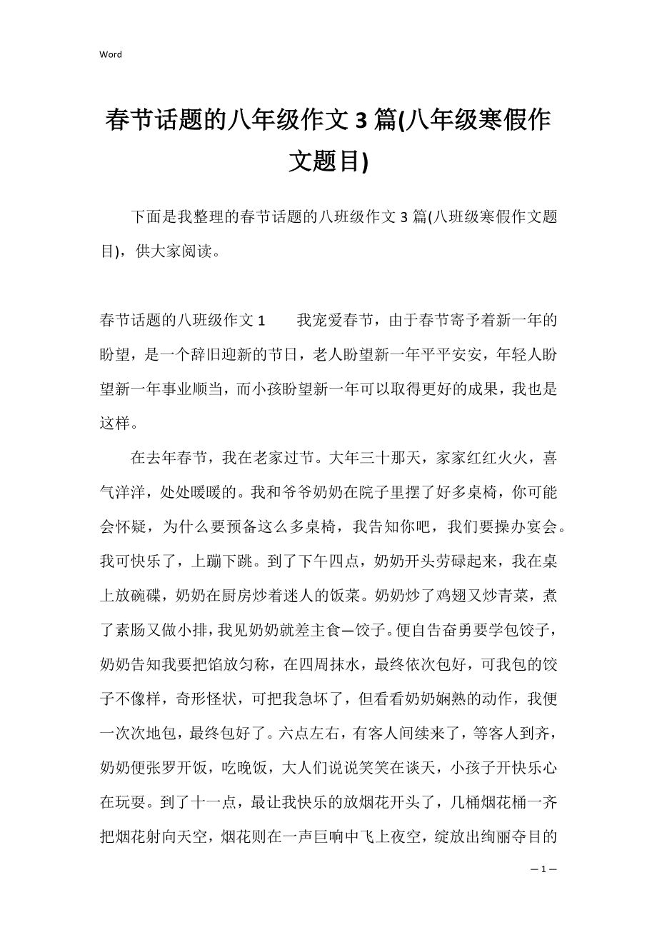 春节话题的八年级作文3篇(八年级寒假作文题目).docx_第1页